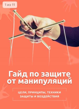 Гайд по защите от манипуляций (2021)_0.jpg